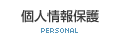 個人情報保護