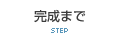 完成まで