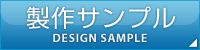 製作サンプル