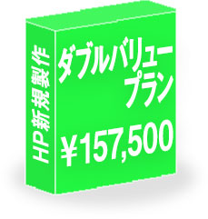 ホームページ制作プラン2