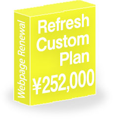 ホームページリニューアルプラン3