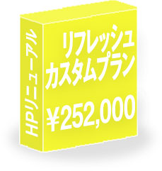 ホームページリニューアルプラン3