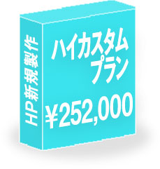 ホームページ制作プラン3