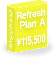ホームページリニューアルプラン1