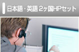 日本語・英語 ２ヶ国語ＨＰセット