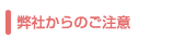 ホームページ作成に関する弊社からのご注意