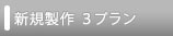ＨＰ新規制作　３つのプラン