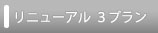 ＨＰリニューアル　３つのプラン